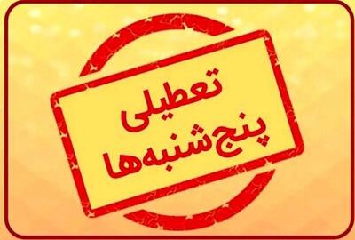 ابلاغیه استانداری خراسان رضوی درباره تعطیلی روز پنج‌شنبه
