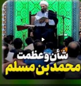 شأن و عظمت محمد بن مسلم