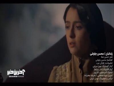 موزیک ویدئوی «زندانبان» با صدای محسن چاوشی