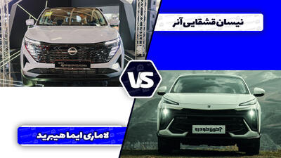 مقایسه نیسان قشقایی آنر با لاماری ایما هیبرید - آخرین خودرو