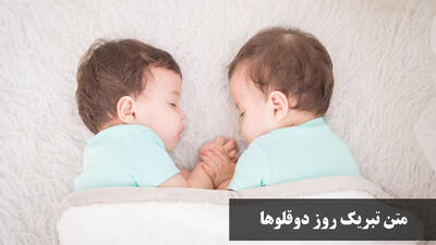 متن تبریک روز دوقلوها کوتاه و خاص + عکس نوشته روز جهانی دوقلوها مبارک