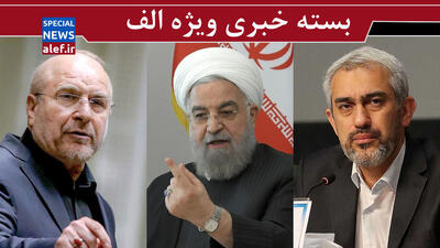 استعلام منفی وزیر پیشنهادی اقتصاد / توصیه‌ای به جناب آقای روحانی!/ دور جدید جدال قالیباف و میرسلیم