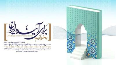 بررسی و تبیین مسئله آینده ایران در سی و ششمین نمایشگاه کتاب تهران