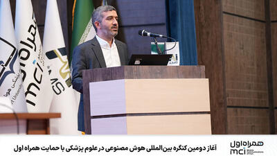 آغاز دومین کنگره بین‌المللی هوش مصنوعی در علوم پزشکی با حمایت همراه اول