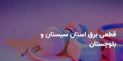 برنامه قطعی برق سیستان و بلوچستان چهارشنبه ۲۴ اردیبهشت ۱۴۰۴ + ساعات خاموشی برق زاهدان چهارشنبه ۲۴ اردیبهشت ۱۴۰۴ اندیشه معاصر