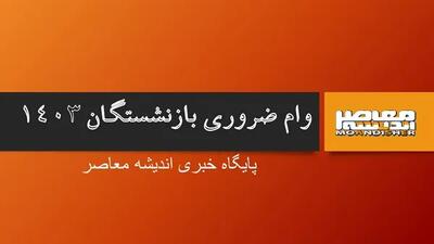 وام ۵۰ میلیونی ویژه بازنشستگان تأمین اجتماعی | آغاز ثبت‌نام از ۱۶ اردیبهشت ۱۴۰۴ | شرایط، نحوه دریافت و مدارک مورد نیاز اندیشه معاصر