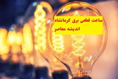 برنامه قطعی برق استان کرمانشاه چهارشنبه ۲۴ اردیبهشت ۱۴۰۴ اندیشه معاصر