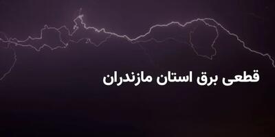 برنامه خاموشی برق استان مازندران و ساری چهارشنبه ۲۴ اردیبهشت ۱۴۰۴ + ساعات قطعی برق مازندران چهارشنبه ۲۴ اردیبهشت ۱۴۰۴ اندیشه معاصر