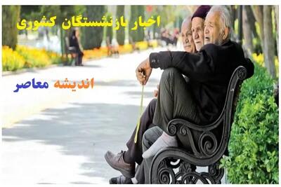 وزیر کار از افزایش حقوق بازنشستگان خبر داد؛ چه تغییراتی در انتظار است؟ اندیشه معاصر