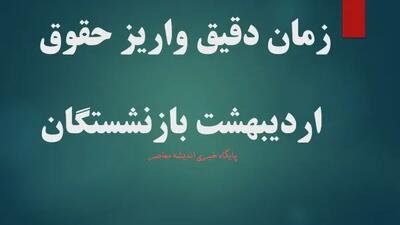 افزایش حقوق یا وعده تکراری؟ | فیش اردیبهشت بازنشستگان منتشر شد | جزئیات حقوق فرهنگیان بازنشسته ۱۴۰۴