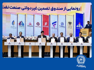 شراکت‌نامه بانک تجارت با صندوق تضمینی