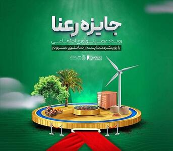 رعنا؛ جایی که نوآوری اجتماعی معنا می‌یابد