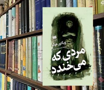 نگاهی به رمان «مردی که می خندد» اثر ویکتور هوگو