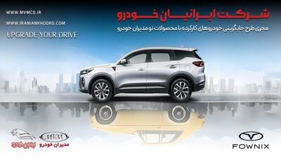 طرح جایگزینی شرکت مدیران خودرو و مزایای آن