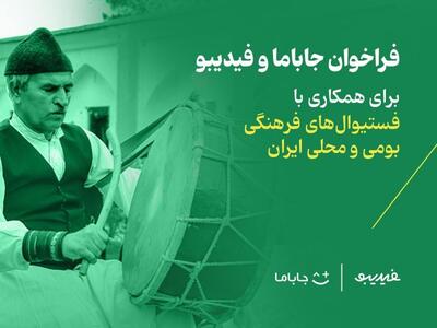 فراخوان فیدیبو و جاباما برای همکاری با فستیوال‌های فرهنگی بومی و محلی ایران