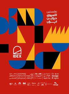آیدکس، نخستین اکسپو دیزاین ایران