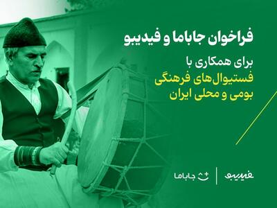 فراخوان جاباما و فیدیبو برای برگزاری فستیوال‌های فرهنگی