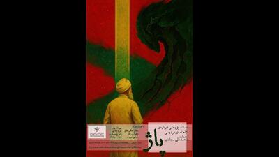 نمایش مستند پژوهشی «پاژ» در خانه هنرمندان