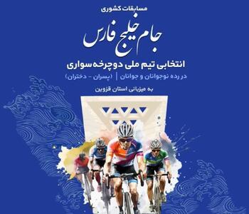 قزوین میزبان مسابقات انتخابی تیم ملی دوچرخه سواری 