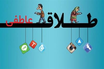 فضای مجازی و تاثیر آن بر خیانت زناشویی و طلاق 