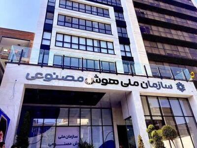 سازمان ملی هوش مصنوعی منتفی شد؟