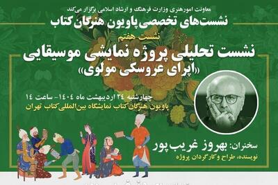 قصه اپرای عروسکی مولوی بهروز غریب پور در «پاویون هنرگان کتاب»