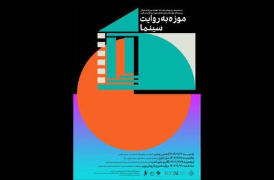 برگزاری «موزه به روایت سینما» در موزه هنرهای معاصر تهران