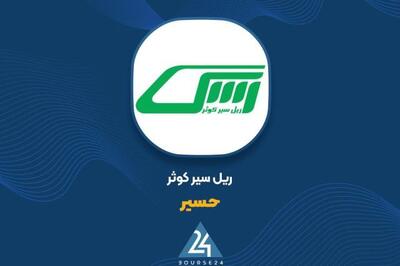 «حسیر» مجوز افزایش سرمایه را دریافت کرد