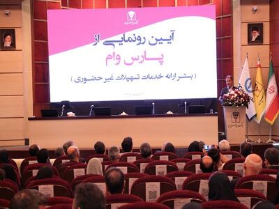 حرکت پرشتاب بانک پارسیان به‌سوی بانکداری دیجیتال/ «پارس وام» محور تحول در خدمات غیرحضوری
