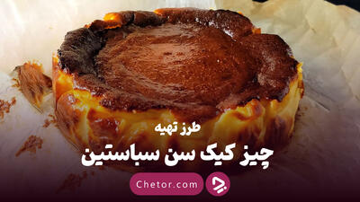 طرز تهیه چیز کیک سن سباستین خوشمزه و ساده + ویدئو