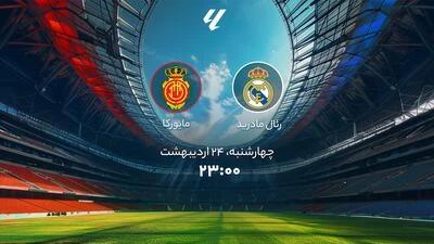 زمان دقیق بازی رئال مادرید و مایورکا اعلام شد !