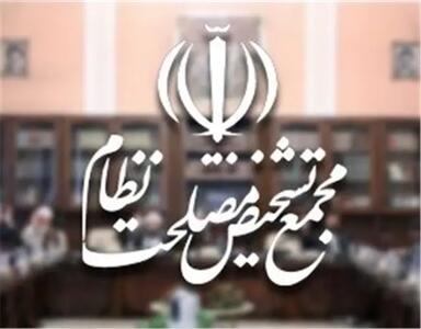 لایحه پالرمو در مجمع تشخیص مصلحت نظام تصویب شد