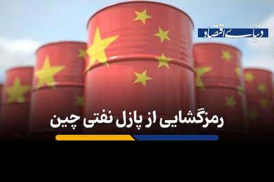 رمزگشایی از پازل نفتی چین