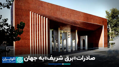 صادرات «برق شریف» به جهان