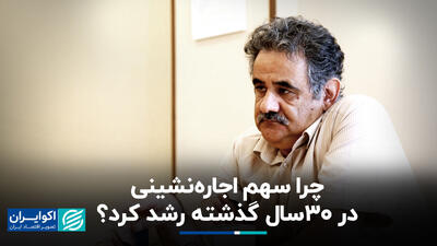 چرا سهم اجاره‌نشینی در 30 سال گذشته رشد کرد؟