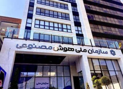 سازمان ملی هوش مصنوعی ، بیهوش شد! - اکونیوز