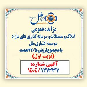 مزایده عمومی املاک و مستغلات وسرمایه گذاری‌های مازادمؤسسه اعتباری ملل | اقتصاد24