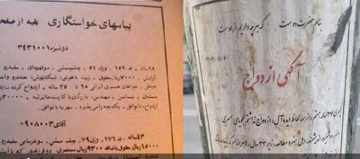 نصب آگهی ازدواج روی دیوار‌های شهر | اقتصاد24