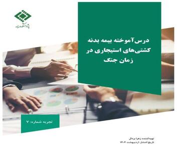مستندسازی و انتشار تجربه موردی با عنوان «بازخوانی پرونده بیمه کشتی‌های استیجاری در زمان جنگ تحمیلی» - سایت خبری اقتصاد پویا