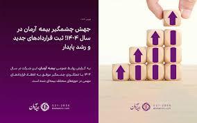 جهش چشمگیر بیمه آرمان در سال ۱۴۰۴؛ ثبت قراردادهای جدید و رشد پایدار - سایت خبری اقتصاد پویا