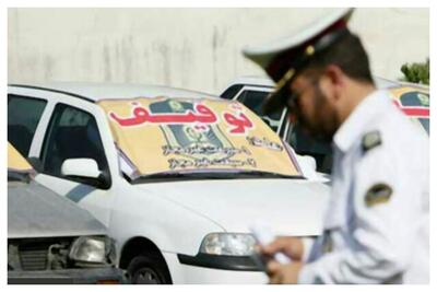 این دسته از خودروها توقیف می‌شوند