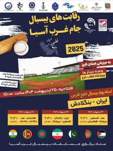 البرز میزبان «مسابقات بین‌المللی بیسبال قهرمانی غرب آسیا» خواهد بود/استادیوم بیسبال به نام «خلیج فارس» نام گذاری شد