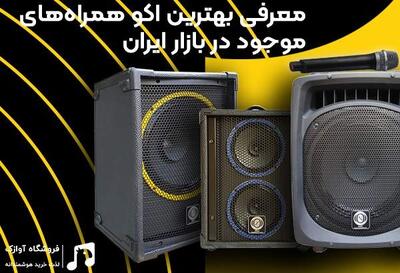 راهنمای جامع خرید و معرفی بهترین اکو همراه بازار ایران (آپدیت 1404) |  انصاف نیوز