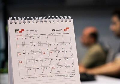 تعطیلی هشت روزه سراسری در خردادماه | اعیاد قربان و غدیر چندم خرداد؟