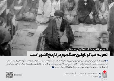 رهبر انقلاب: تحریم تنباکو، اولین جنگ نرم در تاریخ کشور است