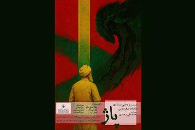 شاهنامه را مستند تماشا کنید - فیلم‌ نت نیوز