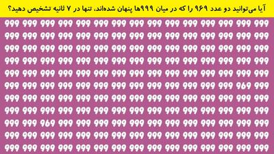 آیا می‌توانید دو عدد ۹۶۹ را که در میان ۹۹۹ها پنهان شده‌اند، تنها در 7 ثانیه تشخیص دهید؟
