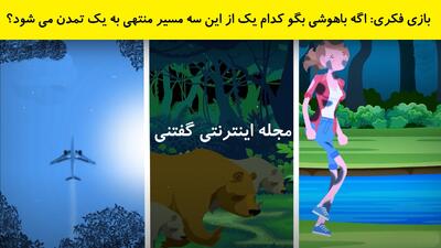 بازی فکری: اگه باهوشی بگو کدام یک از این سه مسیر منتهی به یک تمدن می شود؟