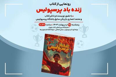 دیدار با  بازیکن سابق باشگاه پرسپولیس در «کافه کتابخون ها»