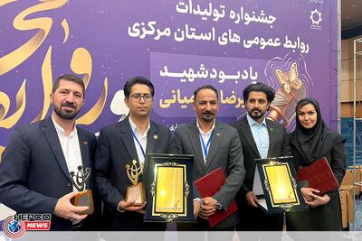پیشتازی صنعت در جشنواره تولیدات روابط عمومی‌های استان مرکزی؛ بیشترین جوایز جشنواره “شهید نهرمیانی” در دستان هپکو